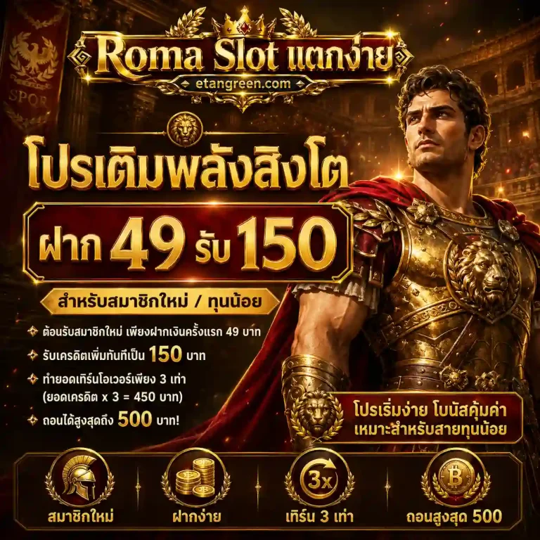 roma slot โปรโมชั่น