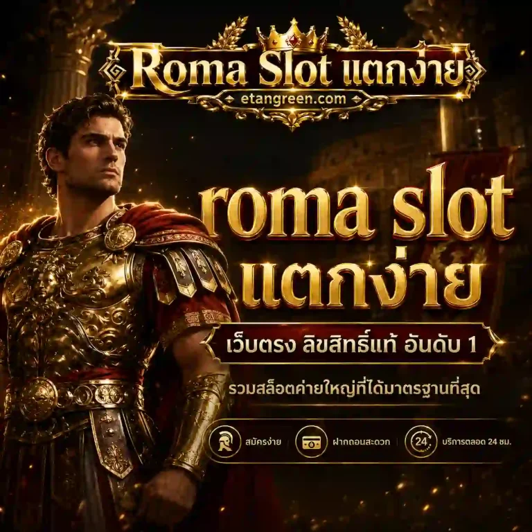 roma slot แตกง่าย