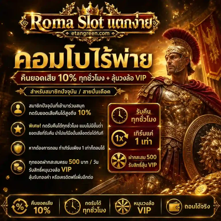 สล็อต โรม่า เว็บตรง ไม่ผ่านเอเย่นต์