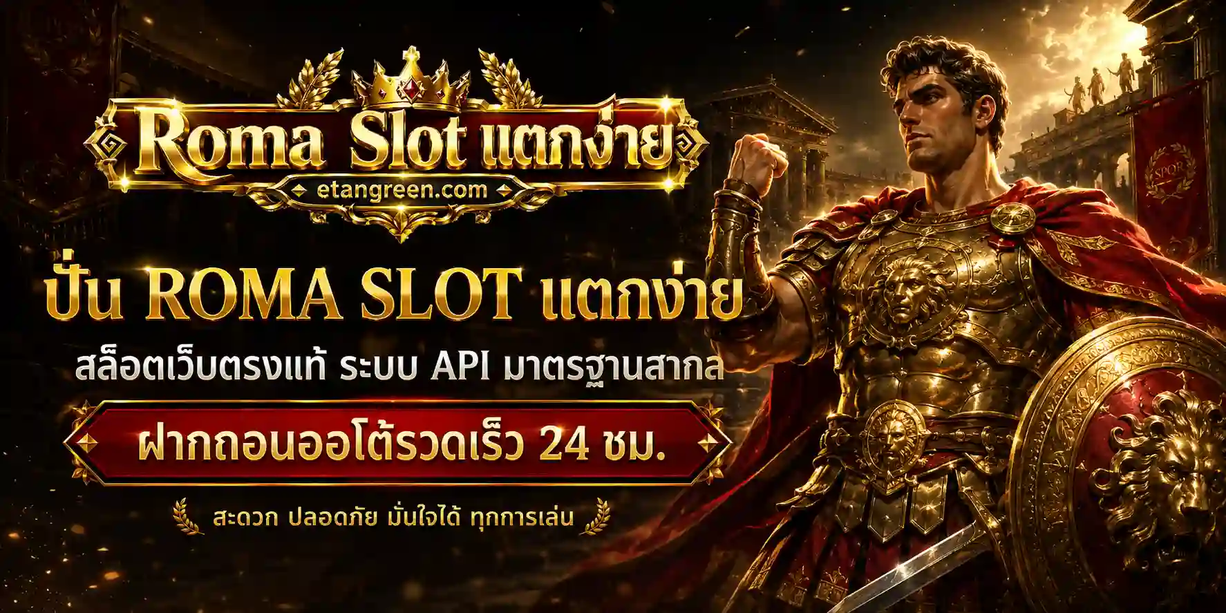 ปั่นสล็อต roma แตกง่าย