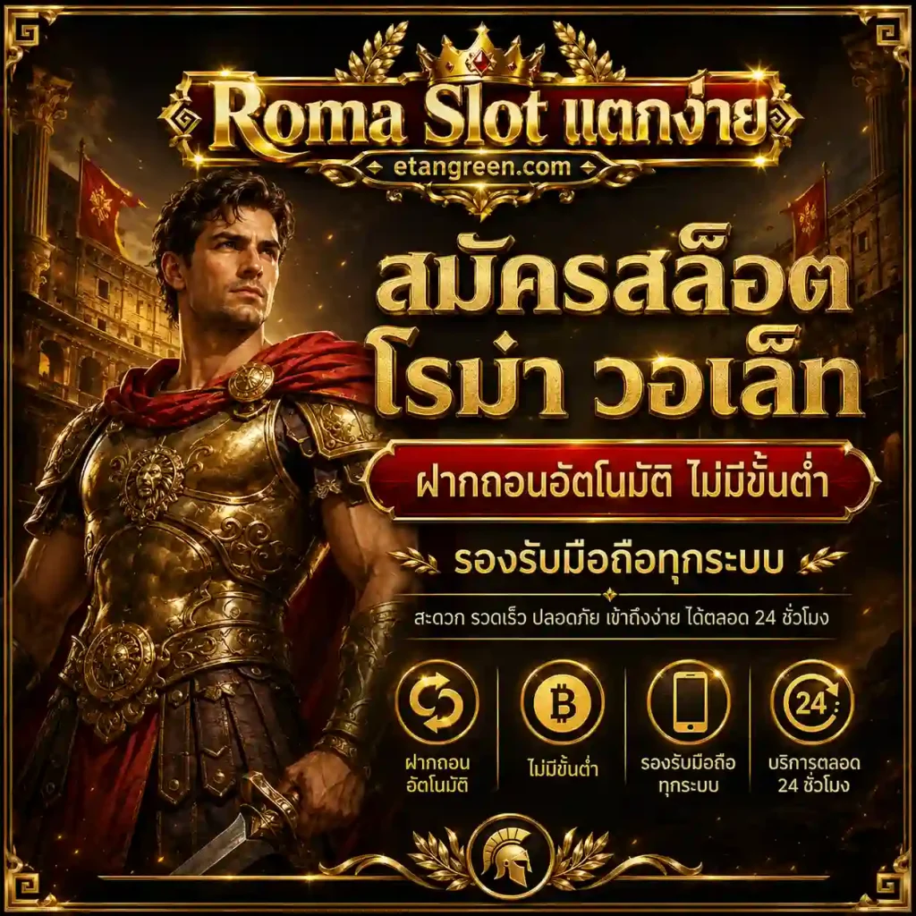 สมัครสล็อตโรม่า วอเล็ท
