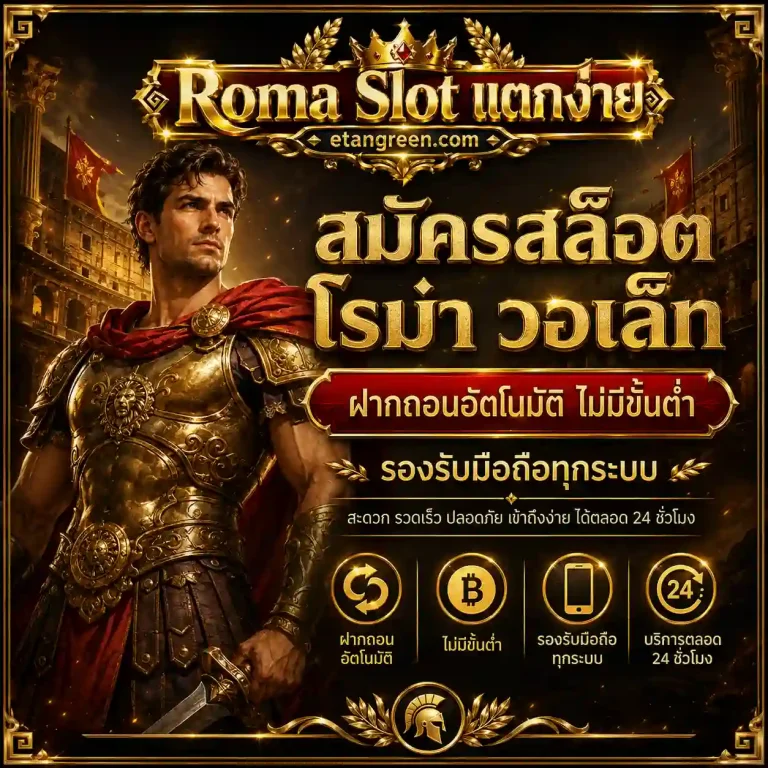 สมัครสล็อตโรม่า วอเล็ท