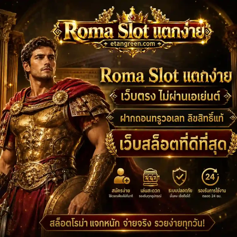 สล็อตแตกง่ายโรม่า