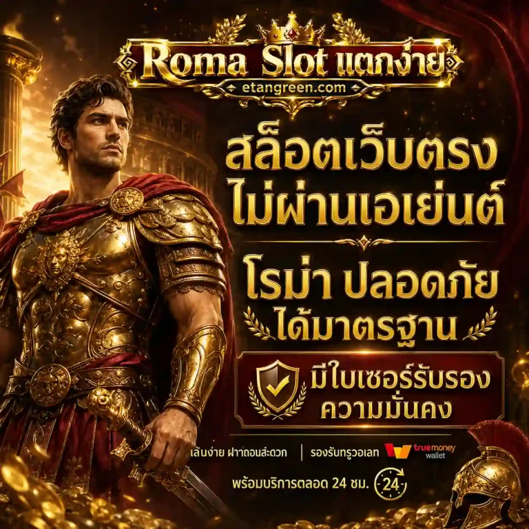 สล็อตโรม่าเว็บตรง