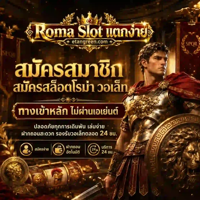 สล็อตโรม่าแตกง่าย